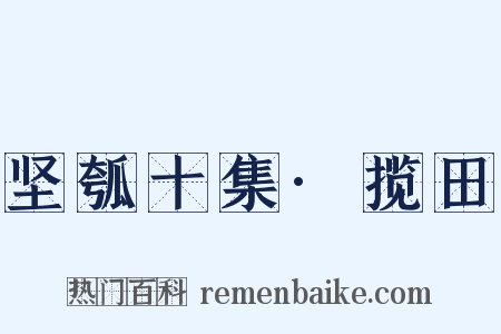 坚瓠十集·揽田是什么意思的图片